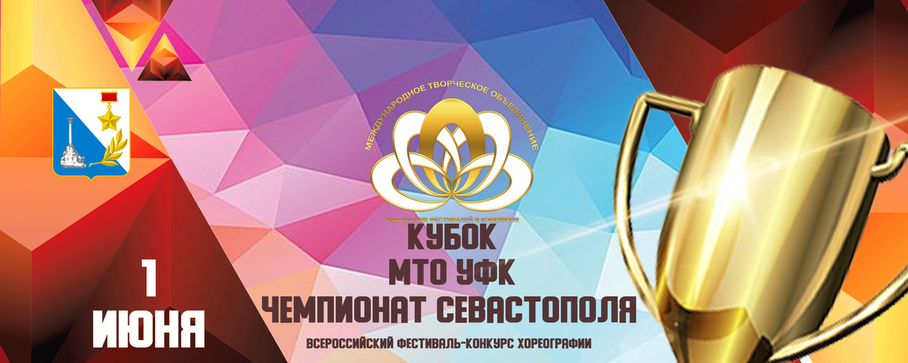 Кубок МТО УФК Чемпионат Севастополя